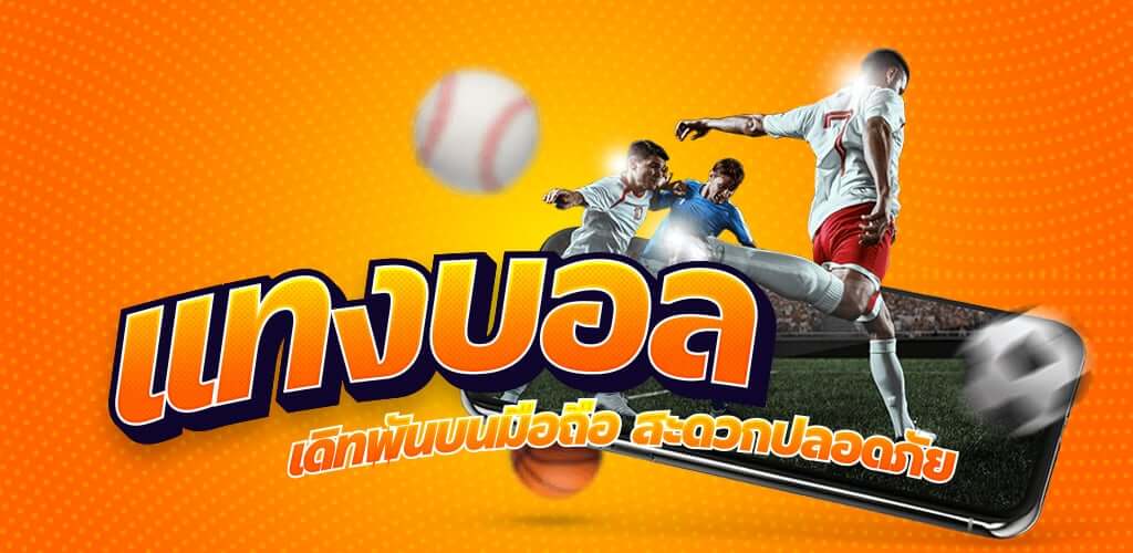 เว็บแทงบอล แจกเครดิตฟรี