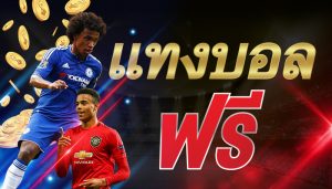 พนันบอลออนไลน์ฟรี