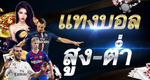 สูตรแทงบอลสูงต่ำ