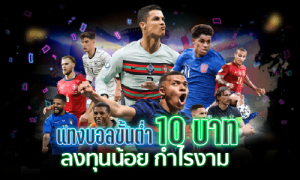 แทงบอลออนไลน์ขั้นต่ำ