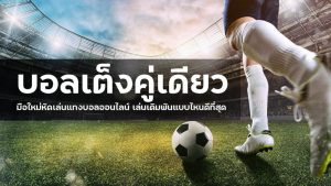 เทคนิคการแทงบอล