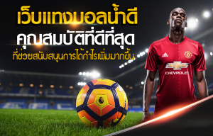 เว็บบอลราคาน้ำดี