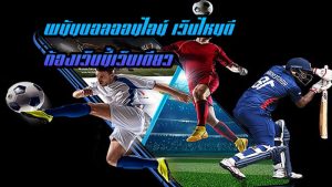 เว็บพนันบอลถูกกฎหมาย