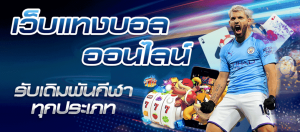 แทงบอลฟรี100