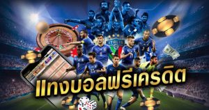 เว็บแทงบอลไทย