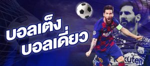 เว็บแทงบอลชุด