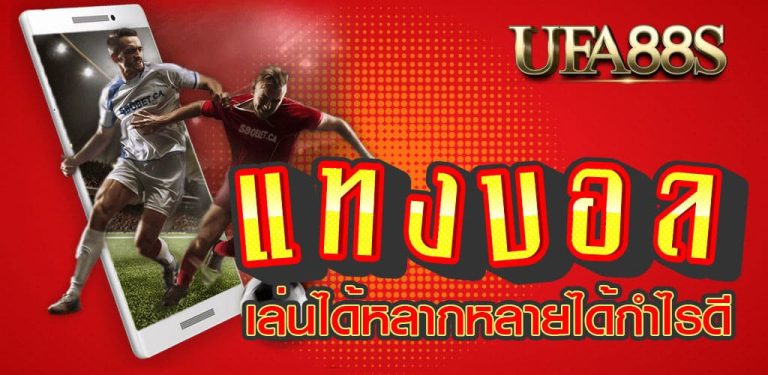 แทงบอลออนไลน์เปิดใหม่